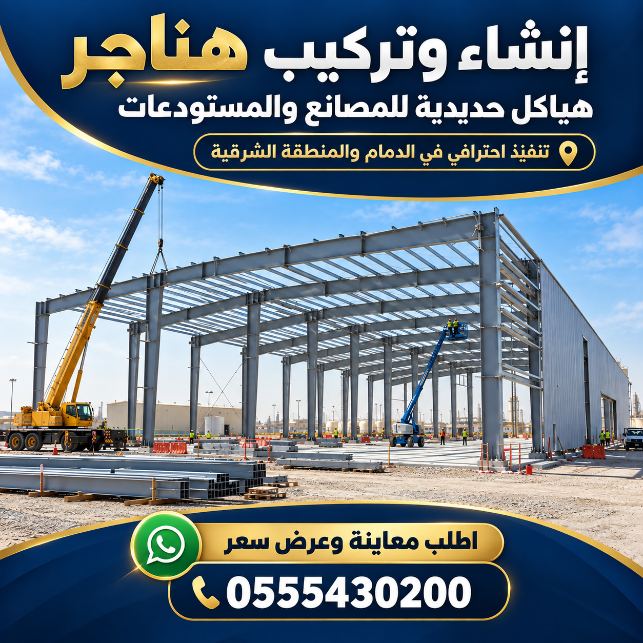 هناجر مؤسسة اعمال الاقتصاد - الدمام