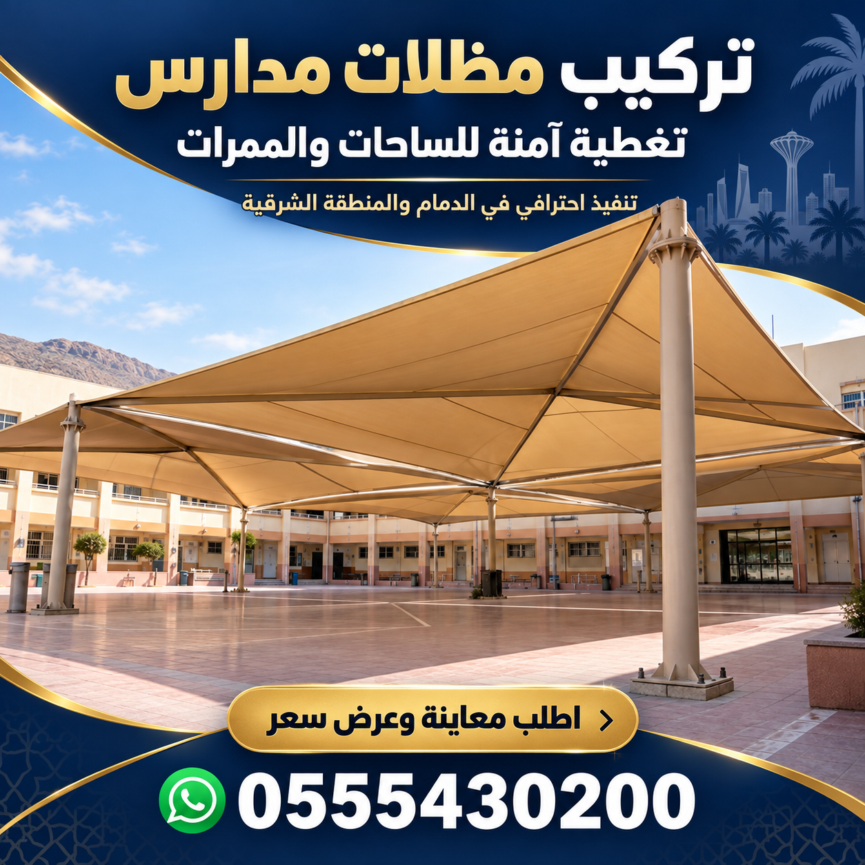 مظلات مدارس